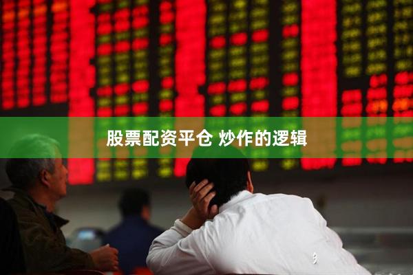 股票配资平仓 炒作的逻辑
