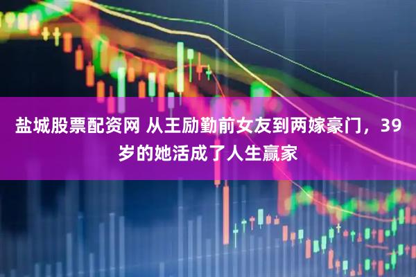 盐城股票配资网 从王励勤前女友到两嫁豪门，39岁的她活成了人生赢家